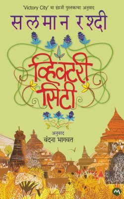 VICTORY CITY (Marathi)