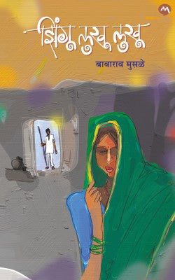 ZINGU LUKHU LUKHU (Marathi)