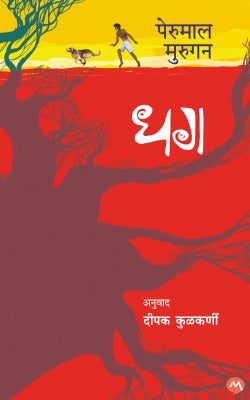 DHAG (Marathi)
