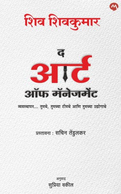 THE ART OF MANAGEMENT (Marathi)