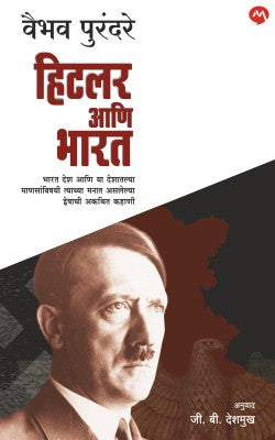 HITLER AANI BHARAT (Marathi)