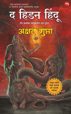 THE HIDDEN HINDU PART- 2 (Marathi)