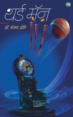 THIRD MAN (Marathi)