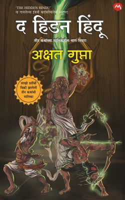 THE HIDDEN HINDU PART- 3 (Marathi)