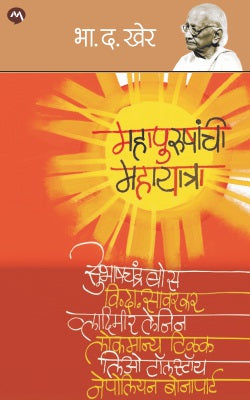 MAHAPURUSHANCHI MAHAYATRA
