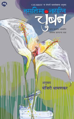 CHUMBAN (Marathi)