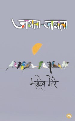 JAGATA JAGATA (Marathi)