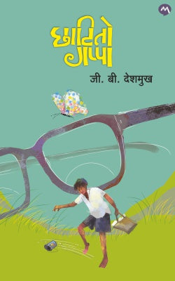CHHATITO GAPPA (Marathi)
