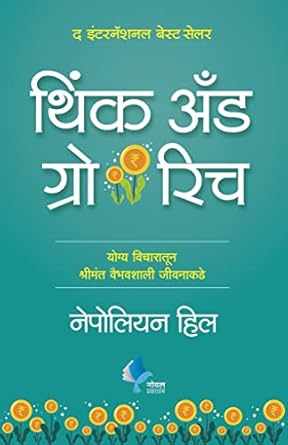 Think and Grow Rich Marathi (Marathi)