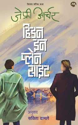 HIDDEN IN PLAIN SIGHT (Marathi)