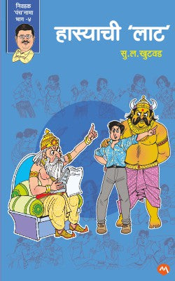 HASYACHI LAAT (Marathi)