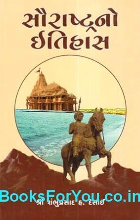 Saurashtrano Itihas (Gujarati Book) (History of Saurashtra)