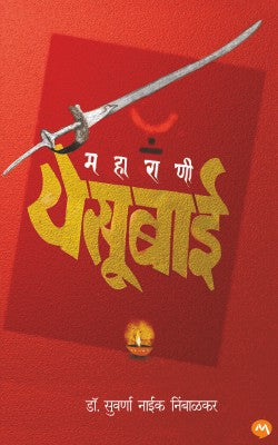 MAHARANI YESUBAI (Marathi)