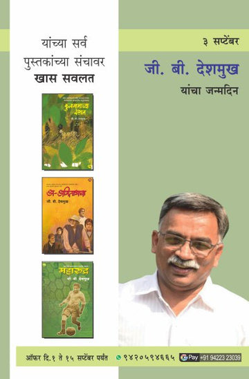 G.B.DESHMUKH COMBO SET (Marathi)