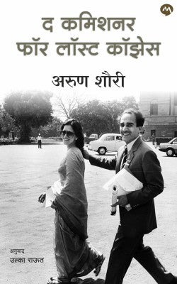 THE COMMISSIONER FOR LOST CAUSES (Marathi)