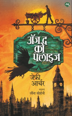 AS THE CROW FLIES (Marathi)