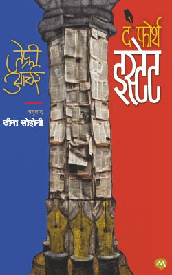 THE FOURTH ESTATE (Marathi)