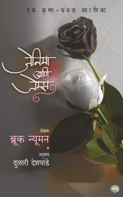 JENNIEMAE ANI JAMES (Marathi)