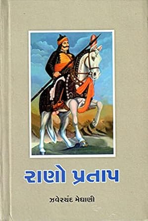 RANO PRATAP (રાણો પ્રતાપ)