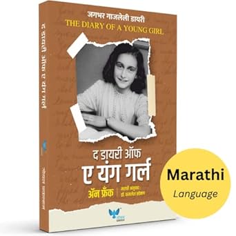 The Diary of a Young Girl (Marathi) | द डायरी ऑफ ए यंग गर्ल