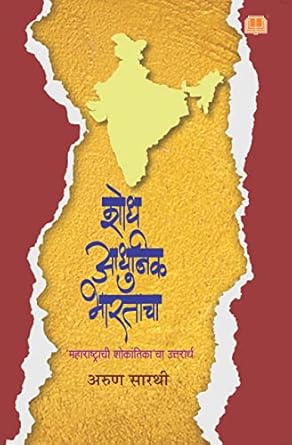 Shodh Adhunik Bharatacha