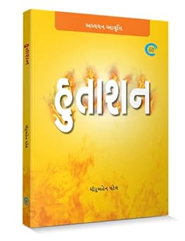 Hutashan (હુતાશન) - Dhiruben Patel