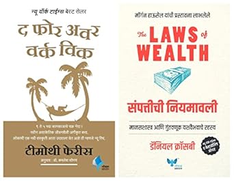 The 4-Hour Work Week (Marathi) + The Laws of Wealth (Marathi)