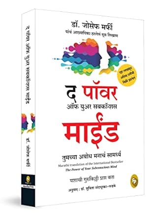 The Power of Subconscious Mind (Marathi)