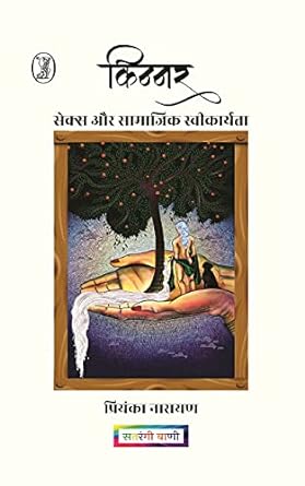 Kinnar : Sex Aur Samajik Saweekaryta