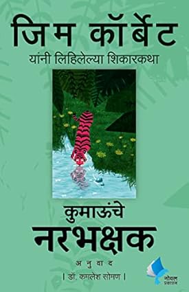 Man Eaters of Kumaon Marathi