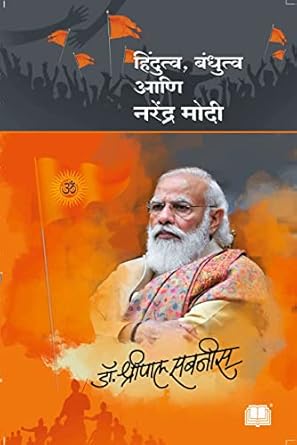 Hindutva, Bandhutva aani Narendra Modi