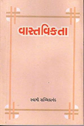 VASTAVIKTA (વાસ્તવિક્તા)