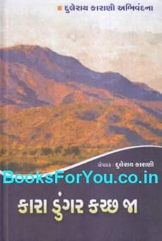 Kara Dungar Kachch Ja (Gujarati Translation of The Black Hills Kutch)