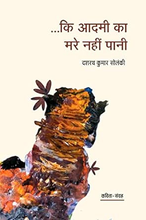 ...KI AADMI KA MARE NAHIN PAANI (POETRY)