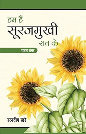 HUM HAIN SURAJMUKHI RAAT KE (GHAZAL)