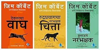 Jim Corbett - Temple Tiger (Marathi) + Man Eaters of Kumaon (Marathi) + Man Eating Leopard of Rudraprayag (Marathi)