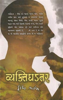 Vyakti Ghadtar(Gujarati)