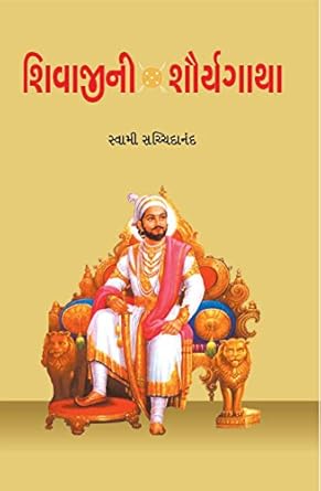 SHIVAJINI SHAURYAGATHA (શિવાજીની શૌર્યગાથા)