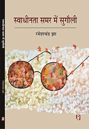 Swadhinta Sangharsh mein sugauli