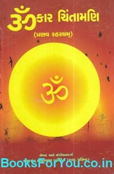 Omkar Chintamani Pranav Rahasyam (Gujarati Book)