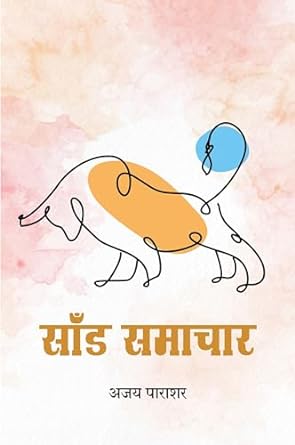 SAAND SAMACHAR (SATIRE)