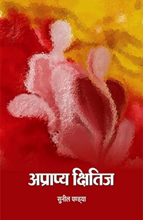 APRAPYA KSHITIJ (POETRY)