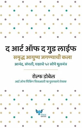 The Art of Good Life (Marathi) | समृद्ध आयुष्य जगण्याची कला