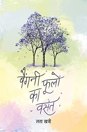 BAINGANI PHOOLON KA VASANT (POETRY)