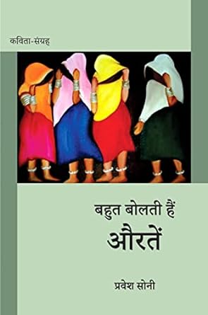 BAHUT BOLATI HAIN AURATEN (POETRY)
