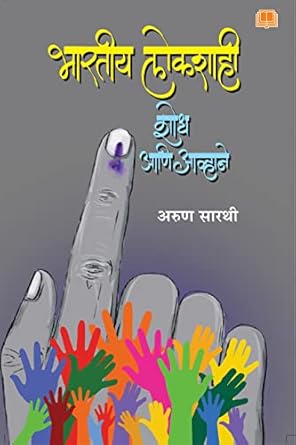 Bharatiya Lokshahi Shodh aani Avhane