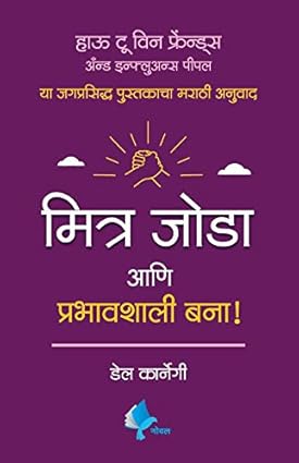 How to Win Friends and Influence People (Marathi)