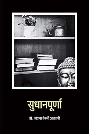 SUDHANPURNA (POETRY)