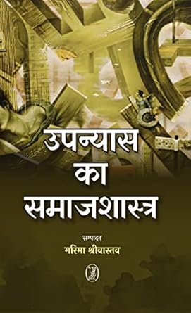 Upanyas Ka Samajshastra
