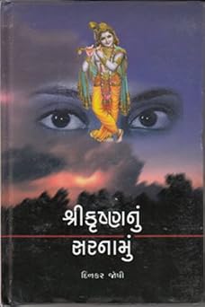 Shree Krushnanu Sarnamu (Gujarati Edition) - Bestselling Gujarati Book